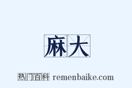 麻大是什么意思的图片